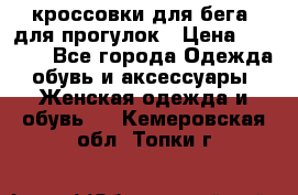 кроссовки для бега, для прогулок › Цена ­ 4 500 - Все города Одежда, обувь и аксессуары » Женская одежда и обувь   . Кемеровская обл.,Топки г.